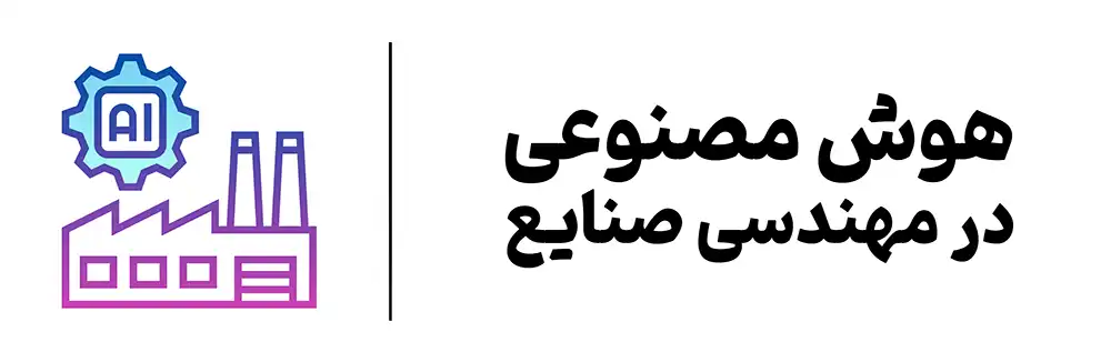 دوره هوش مصنوعی در صنایع